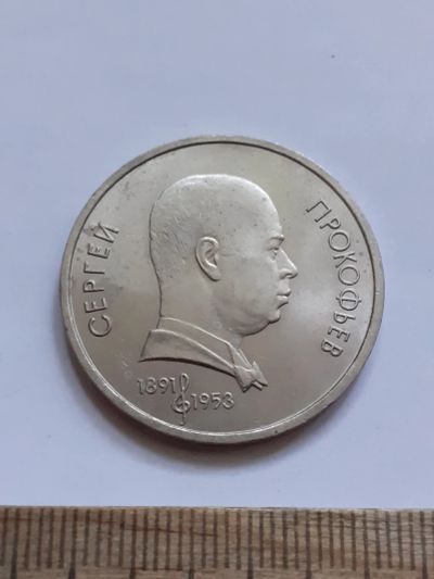 Лот: 23496025. Фото: 1. (№17035) 1 рубль 1991 год прокофьев... Россия и СССР 1917-1991 года