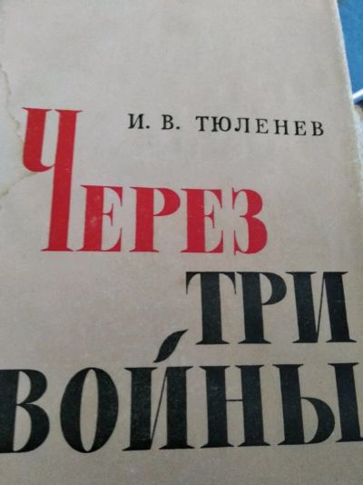 Лот: 12008697. Фото: 1. Через три войны. История