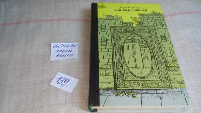 Лот: 10003544. Фото: 1. Моя родословная, Борис Гальперин... Мемуары, биографии