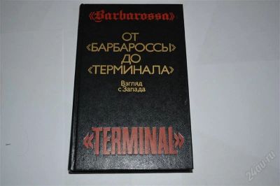 Лот: 2649656. Фото: 1. От Барбароссы до Терминала. История
