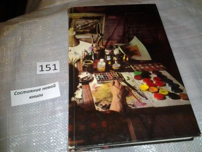 Лот: 6500910. Фото: 1. Художник в современной детской... Изобразительное искусство