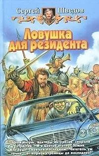 Лот: 964907. Фото: 1. Сергей Шведов. Ловушка для резидента... Художественная