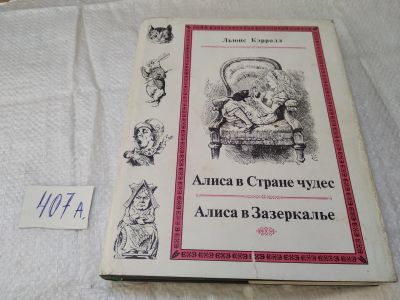 Лот: 19448799. Фото: 1. Алиса в Стране чудес и в Зазеркалье... Художественная для детей