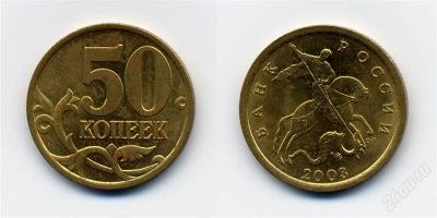 Лот: 2528779. Фото: 1. 50 копеек 2003 года сп. Россия после 1991 года