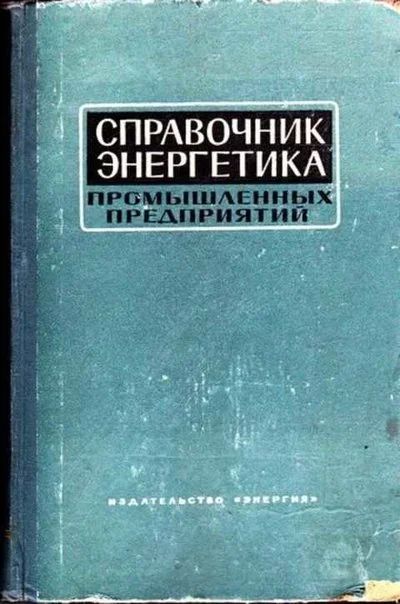 Лот: 12262020. Фото: 1. Справочник энергетика промышленных... Электротехника, радиотехника