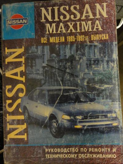 Лот: 9228115. Фото: 1. Книга по ремонту для Nissan Maxima. Другое (оснащение, оборудование, аксессуары)
