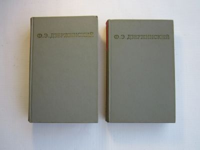 Лот: 25727536. Фото: 1. Ф.Э.Дзержинский "Избранные произведения... История