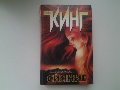 Лот: 5295565. Фото: 1. Стивен Кинг, Сияние, Из роскошного... Художественная