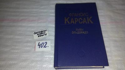 Лот: 9547843. Фото: 1. Львы Эльдорадо, Франсис Карсак... Художественная