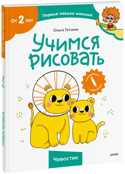 Лот: 24464384. Фото: 1. Учимся рисовать (Чевостик). Художественная для детей