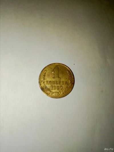 Лот: 18284569. Фото: 1. 1 копейка 1990г. СССР. Россия и СССР 1917-1991 года