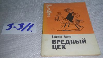 Лот: 17241124. Фото: 1. Иванов Владимир Вредный цех Серия... Художественная