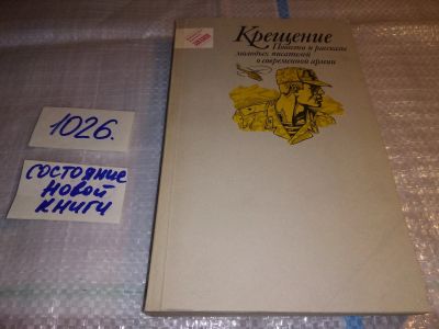 Лот: 15684164. Фото: 1. (3092354)ред. Теплова Л.А., Крещение... Художественная