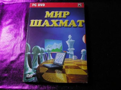 Лот: 9689796. Фото: 1. Мир шахмат_Сборник игр для ПК. Игры для ПК