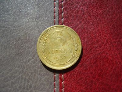 Лот: 4538451. Фото: 1. 3 копейки 1952 г. Россия и СССР 1917-1991 года