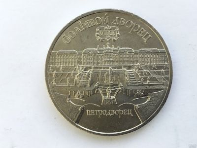 Лот: 15038267. Фото: 1. СССР 5 рублей 1990 Большой дворец... Сувенирные