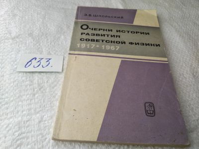 Лот: 19417611. Фото: 1. Шпольский Э.В. Очерки истории... Другое (наука и техника)