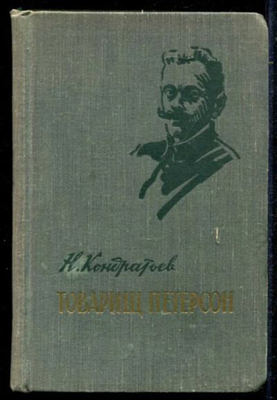 Лот: 23434663. Фото: 1. Товарищ Петерсон. Мемуары, биографии