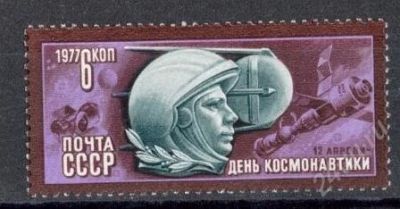 Лот: 750868. Фото: 1. 1977 (4693) день космонавтики... Марки