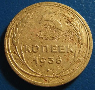 Лот: 10826314. Фото: 1. 5 копеек 1936 года 3. Россия и СССР 1917-1991 года