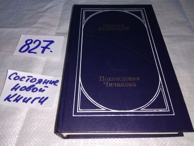 Лот: 12708000. Фото: 1. Похождения Чичикова, Михаил Булгагов... Художественная