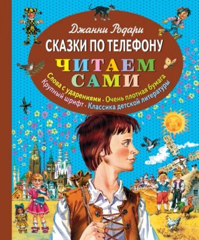 Лот: 6785995. Фото: 1. Джанни Родари "Сказки по телефону... Художественная для детей