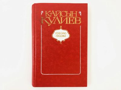 Лот: 23304919. Фото: 1. Говорю людям. Книга лирики. Кайсын... Художественная