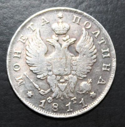 Лот: 4115033. Фото: 1. Полтина 1811 года. Россия до 1917 года