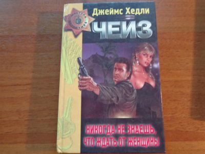 Лот: 3516445. Фото: 1. Джейм Хедли Чейз "Никогда не знаешь... Художественная