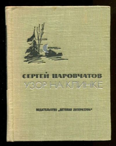 Лот: 23436648. Фото: 1. Узор на клинке | Для старшего... Художественная для детей