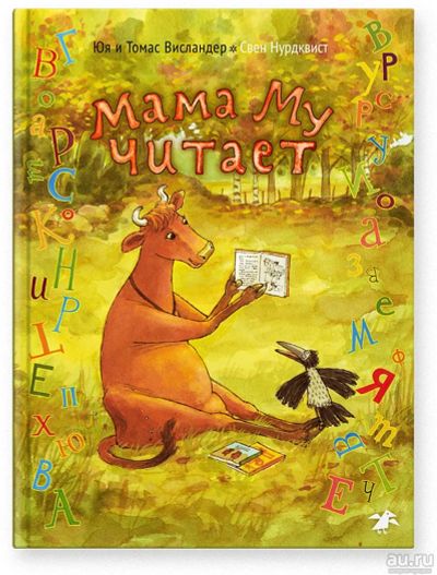 Лот: 14775801. Фото: 1. Книга. "Мама МУ читает"Юя и Томас... Художественная для детей