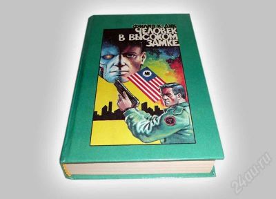 Лот: 576135. Фото: 1. Книга "Человек в высоком замке... Художественная
