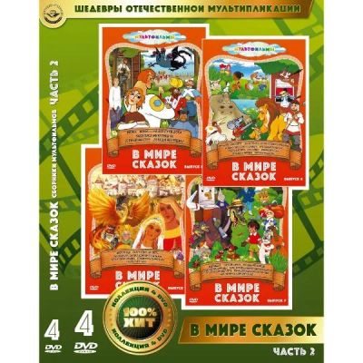 Лот: 24597485. Фото: 1. DVD-видеодиск ND Play В мире сказок... CD, DVD, BluRay