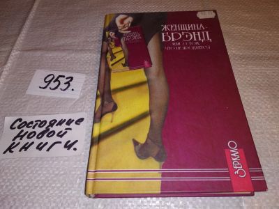 Лот: 13953034. Фото: 1. Женщина-брэнд, или О том, что... Психология