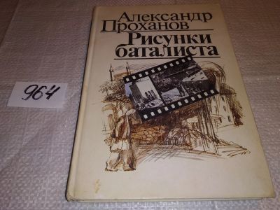 Лот: 13916209. Фото: 1. Проханов А., Рисунки баталиста... Художественная