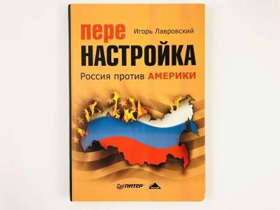 Лот: 23280223. Фото: 1. Перенастройка. Россия против Америки... Политика