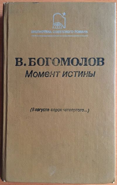 Лот: 25040854. Фото: 1. Книга - Богомолов В. "Момент истины... Художественная