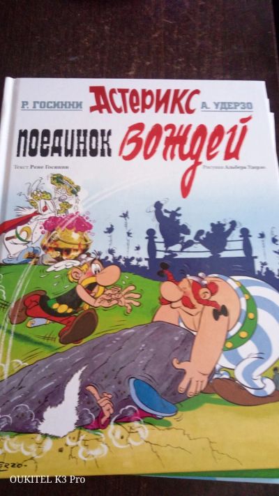 Лот: 17409420. Фото: 1. Комиксы Астерикс поединок вождей. Детские