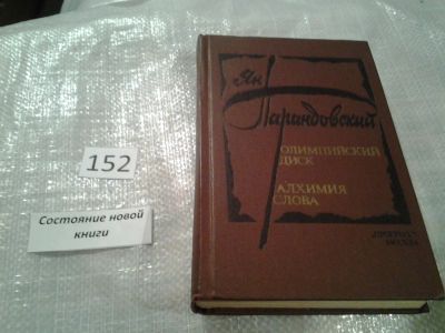 Лот: 6638520. Фото: 1. Олимпийский диск. Алхимия слова... Художественная