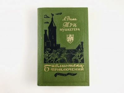 Лот: 23306407. Фото: 1. Три мушкетера. Дюма А. 1985 г. Художественная