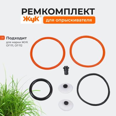 Лот: 24099980. Фото: 1. Ремкомплект для опрыскивателя... Другое (садовый инструмент и инвентарь)