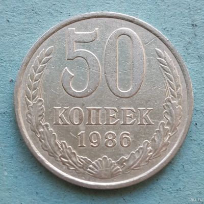 Лот: 13735836. Фото: 1. 50 копеек 1986. Россия и СССР 1917-1991 года