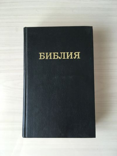 Лот: 20655248. Фото: 1. Библия. Религия, оккультизм, эзотерика