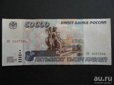 Лот: 8003617. Фото: 1. 50000 рублей 1995 Россия ОК 0037299. Россия, СССР, страны СНГ