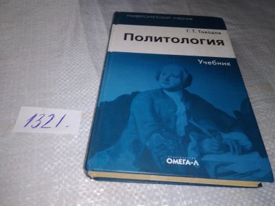 Лот: 19410634. Фото: 1. Гамлет Тавадов: Политология. Учебник... Для вузов