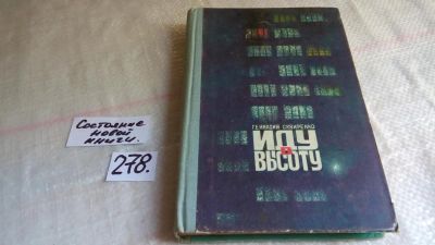 Лот: 8157748. Фото: 1. Иду в высоту, Сквиренко Г., Архитекторы... Художественная