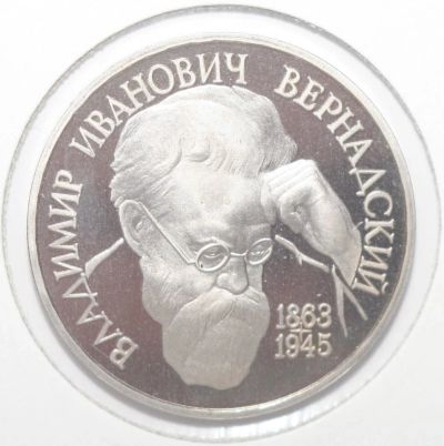 Лот: 11005483. Фото: 1. 1 рубль 1993 год. Вернадский В... Россия после 1991 года