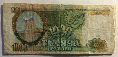 Лот: 4401900. Фото: 1. 1000 рублей 1993 г. (BR005). Россия, СССР, страны СНГ