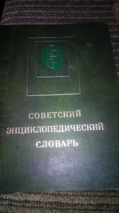 Лот: 10169110. Фото: 1. Энциклопедический словарь. Для вузов