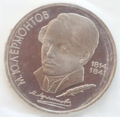 Лот: 2811249. Фото: 1. 1 рубль 1989 год. Лермонтов М... Россия и СССР 1917-1991 года